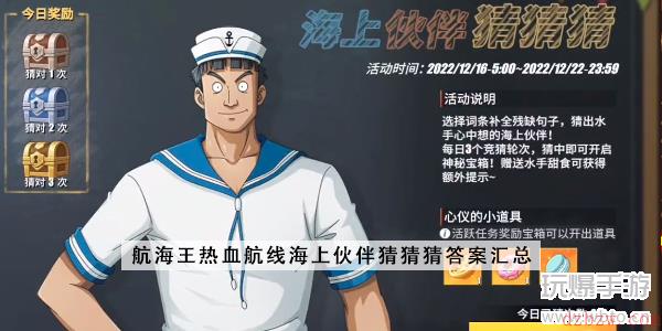 航海王热血航线海上伙伴猜猜猜答案大全