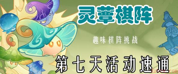 原神灵蕈棋阵第七关攻略