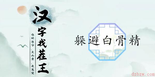 汉字找茬王躲避白骨精通关攻略