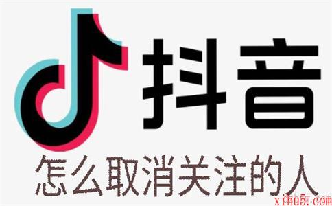 抖音怎么取消关注的人