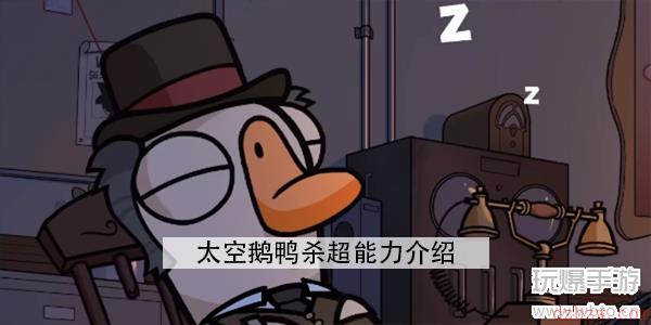 太空鹅鸭杀超能力怎么玩