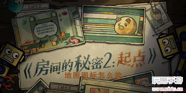 房间的秘密2地图图标怎么放
