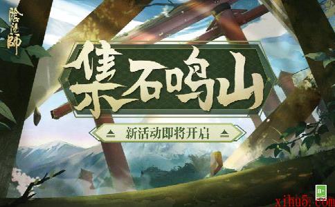 阴阳师唤醒遥远的记忆集石鸣山活动即将开启