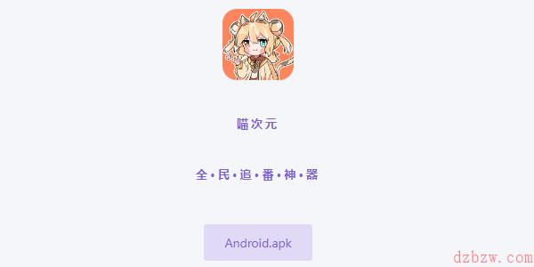 喵次元网站入口