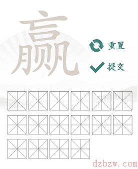 赢找出16个常见字