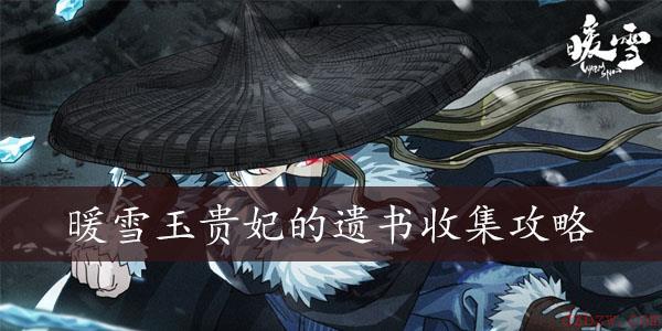 暖雪玉贵妃的遗书收集攻略