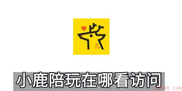 小鹿陪玩怎么注销账号