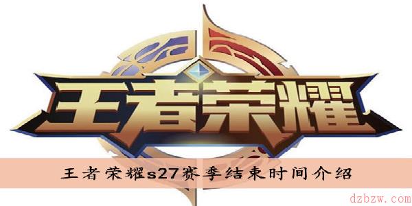 王者荣耀s27赛季什么时候结束