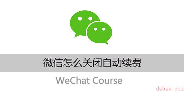 微信怎么关闭自动续费
