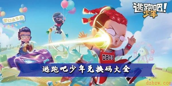 逃跑吧少年最新兑换码2022年有效