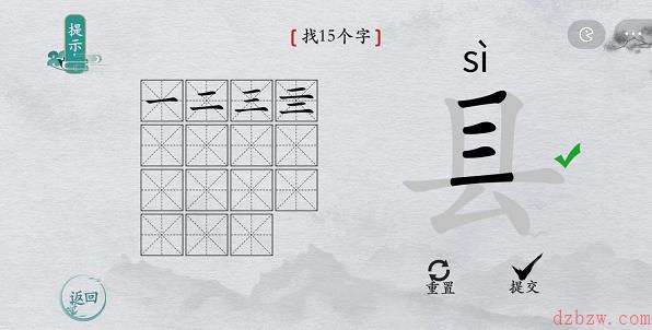 离谱的汉字县找字攻略