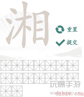 湘找出16个常见字