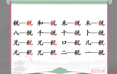 税找出16个常见字