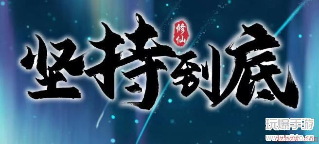 修仙坚持到底兑换码