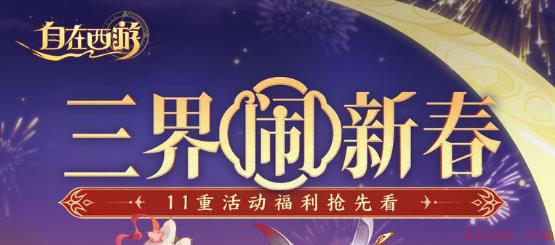 自在西游新春活动大全2023