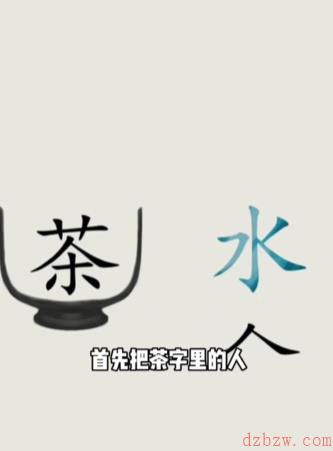 文字的世界泡茶怎么过
