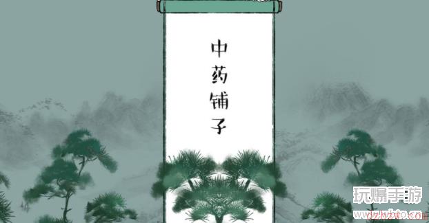 中药铺子游戏怎么打蟑螂