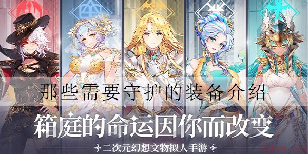 那些需要守护的装备介绍