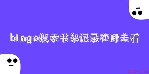bingo搜索书架记录在哪去看