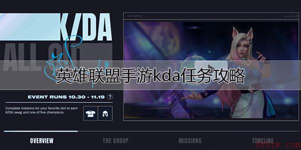 英雄联盟手游kda任务攻略