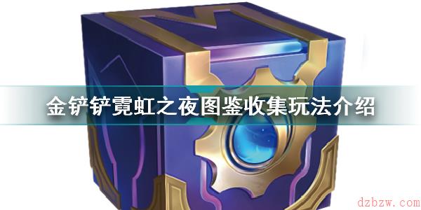 金铲铲之战霓虹之夜图鉴收集活动怎么玩