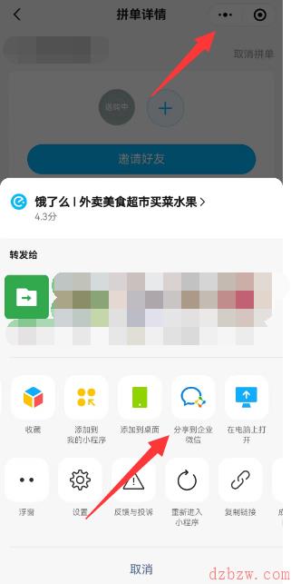 饿了么怎么分享到企业微信