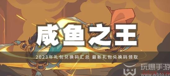 咸鱼之王礼包码2023年6月