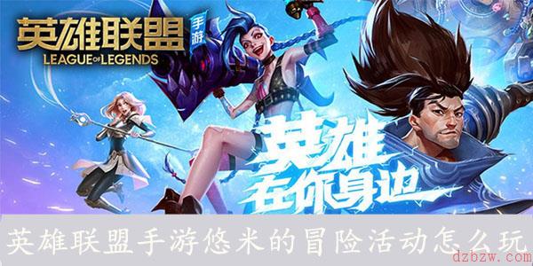 英雄联盟手游悠米的冒险活动怎么玩