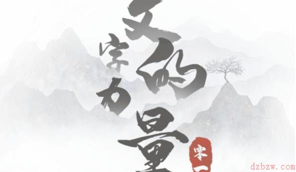 文字的力量攻略大全