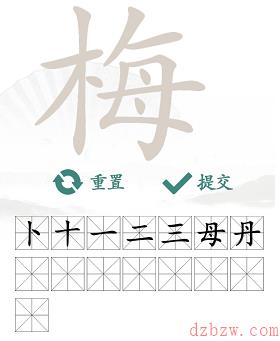 梅找出15个常见字