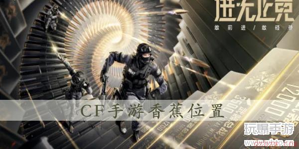 cf手游跳跳乐找香蕉太空之旅