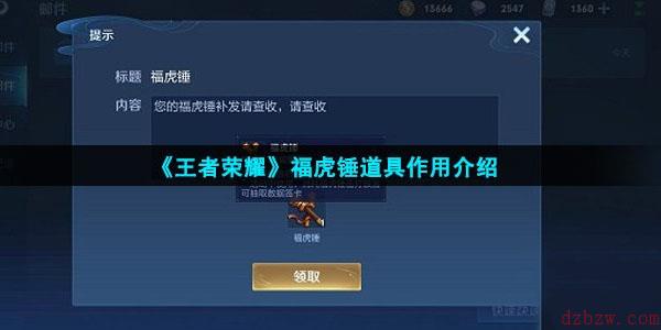 王者荣耀福虎锤道具有什么用