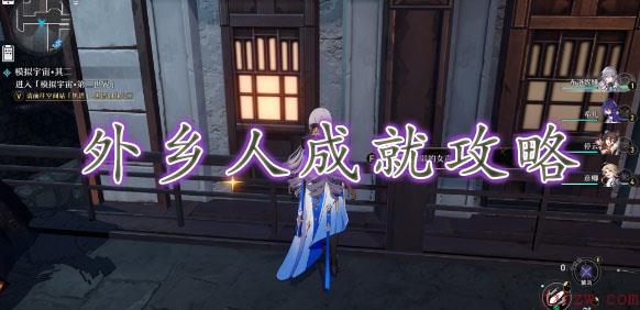 崩坏星穹铁道外乡人成就攻略