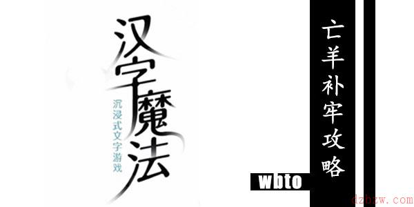 汉字魔法亡羊补牢怎么过