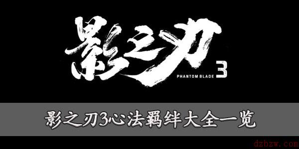 影之刃3心法羁绊大全一览