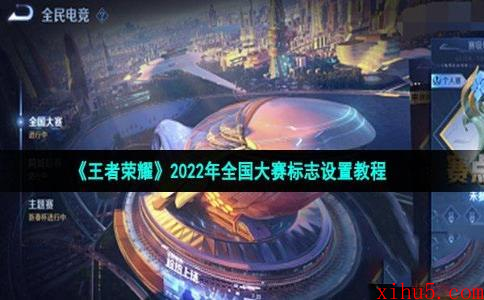 王者荣耀2022年全国大赛标志怎么显示