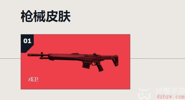 无畏契约戍卫步枪怎么样