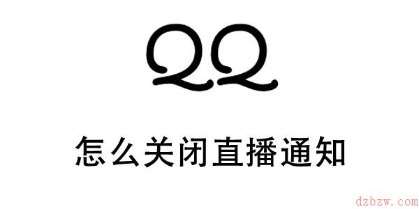 qq怎么关闭直播通知