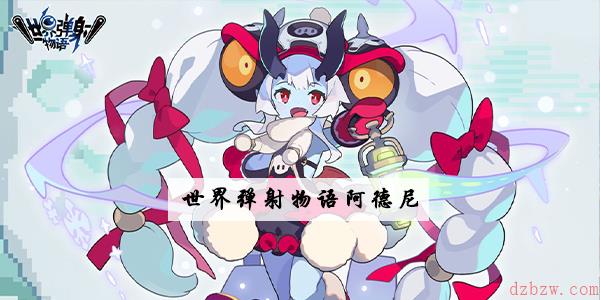 世界弹射物语阿德尼怎么样