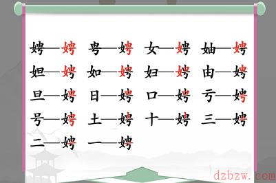 娉找出17个常见字