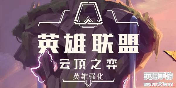 云顶之弈S8英雄强化一览
