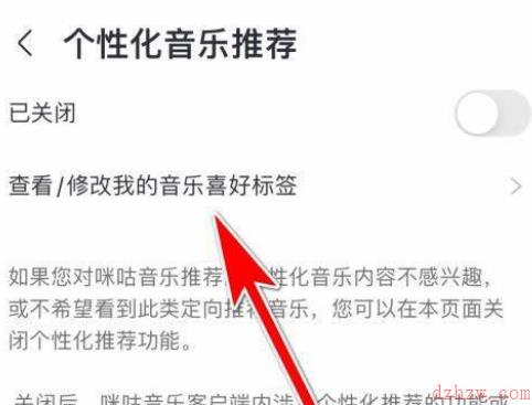 咪咕音乐个性化推荐在哪设置