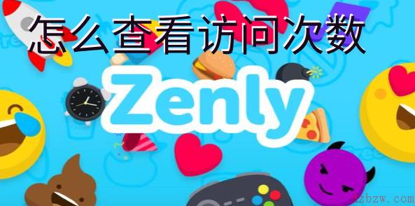 zenly怎么查看访问次数