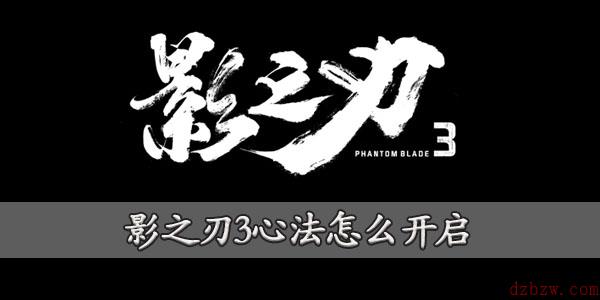 影之刃3心法怎么开启