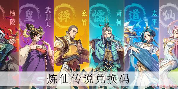 炼仙传说兑换码大全