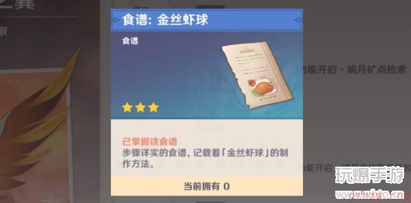 原神金丝虾球食谱怎么获得