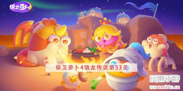 保卫萝卜4饿龙传说第33关攻略