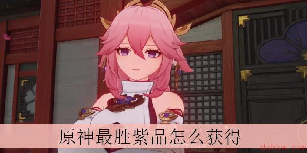 原神最胜紫晶