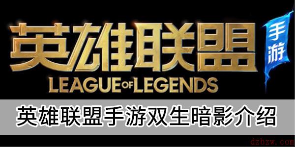 英雄联盟手游双生暗影介绍