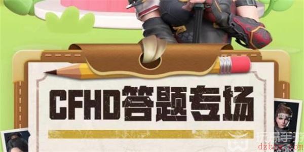 道聚城11周年CFHD答题攻略